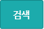 검색