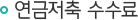 연금저축 수수료