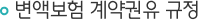 변액보험 계약권유 규정