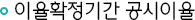 이율확정기간 공시이율