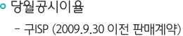 당월이율 구 ISP(2009년 9월 30일 이전 계약)  