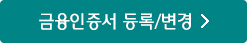 금융인증서 등록/변경