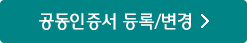 공동인증서 등록/변경