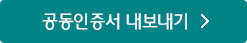 공동인증서 내보내기