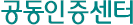 공동인증센터
