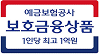 예금보험공사 보호금융상품 1인당 최고 1억원