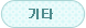 기타