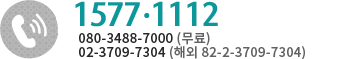 고객센터전화번호 1577-1112, 080-3488-7000(무료) , 02-3709-7304 (해외 82-2-3709-7304)