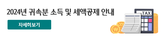 2024년 귀속분 소득 및 세액공제 안내