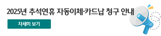 2025년 추석연휴 자동이체,카드납 청구 안내