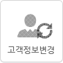 고객정보변경