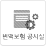 변액보험공시실