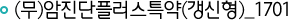 무배당 암진단플러스특약(갱신형)_1701