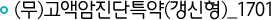 무배당 고액암진단특약(갱신형)_1701