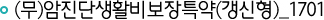 무배당 암진단생활비보장특약(갱신형)_1701
