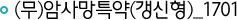 무배당 암사망특약 (갱신형)_1701