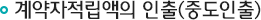 계약자적립액의 인출(중도인출)