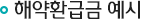 해약환급금 예시