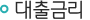 대출금리