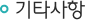 기타사항