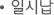 일시납