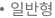 일반형