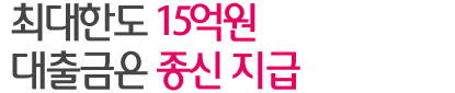 최대한도 15억원 대출금은 종신 지급