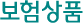보험상품