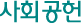사회공헌