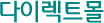 다이렉트 몰