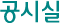 공시실