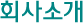 회사소개