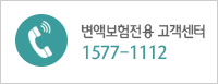 변액보험전용 고객센터 전화번호 1577-1112