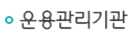 운용관리기관