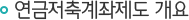 연금저축계좌제도 개요
