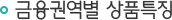 금융권역별 상품특징