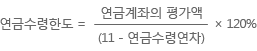 연금수령한도 계산법 11-연금수령연차 나누기 연금계좌의 평가액 곱하기 120%