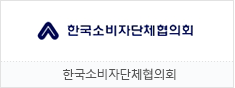 한국소비자단체협의회
