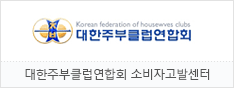 대한주부클럽연합회 소비자고발센터