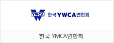 한국YWCA연합회