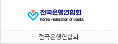 전국은행협회