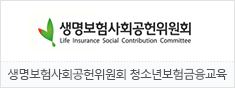 생명보험사회공헌위원회 청소년보험금융교육