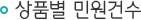 상품별 민원건수