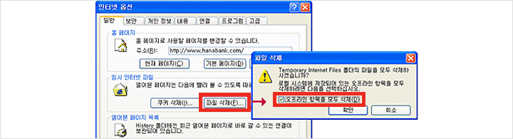 오프라인 항목 모두 섹제 체크 후 확인
