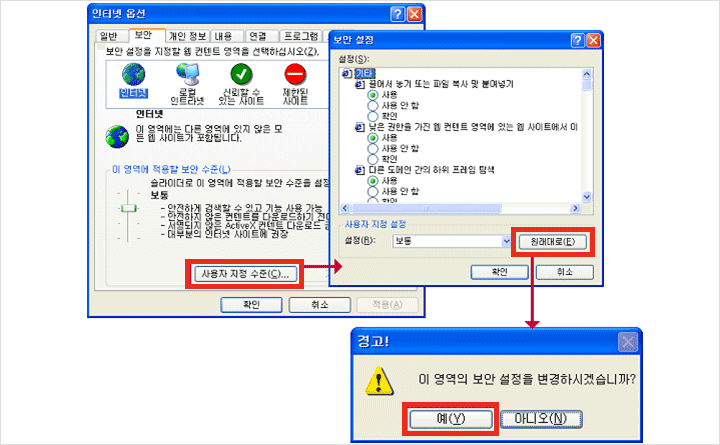 인터넷 옵션에서 사용자지정 수준 원래대로 선택 보안설정 변경 후 확인