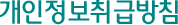 개인정보취급방침