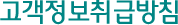 고객정보취급방침