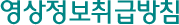 영상정보취급방침
