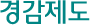 경감제도