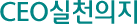 CEO실천의지